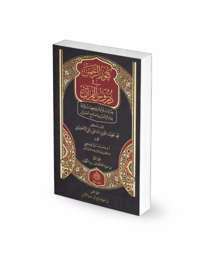 Kunuz ar Rohman fii Durus al Qur'an Jilid 2